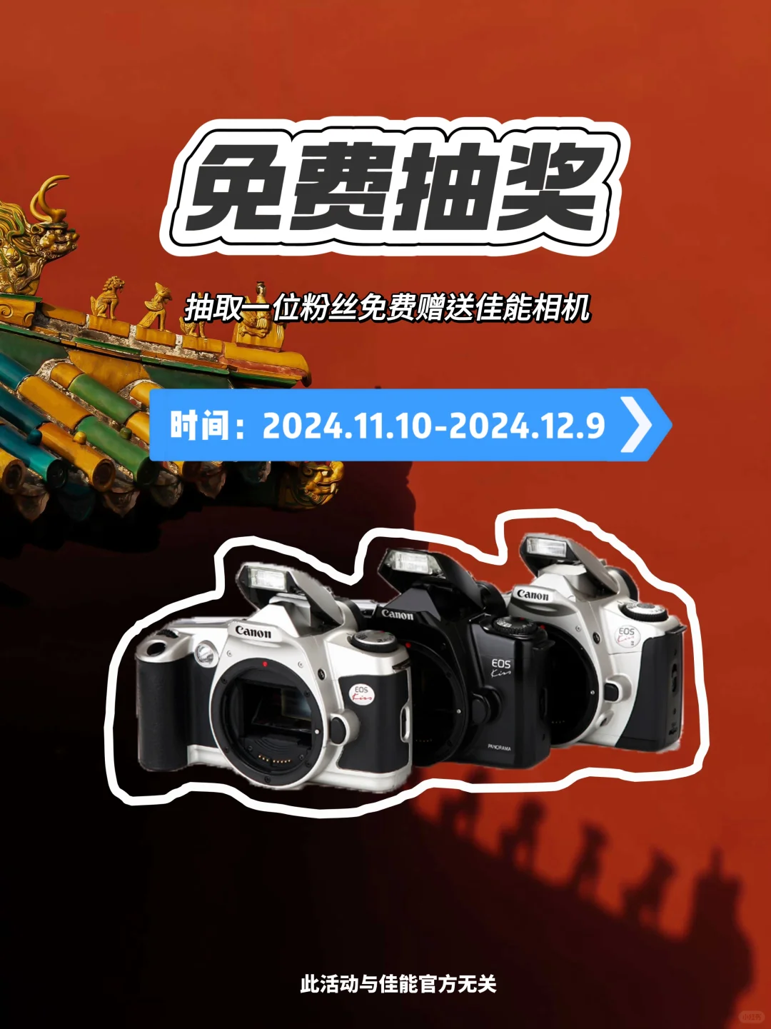 11🈷️宠粉福利🎁佳能相机免费送
