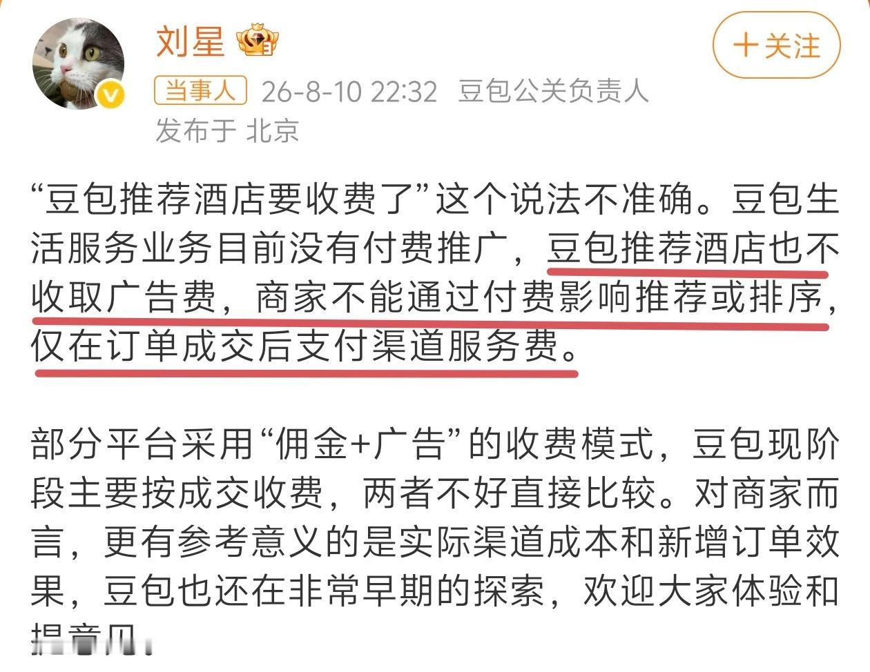 豆包称仅成交后收渠道服务费 这么发展下去商家要拼命砸钱做GEO了，这还不像之前直