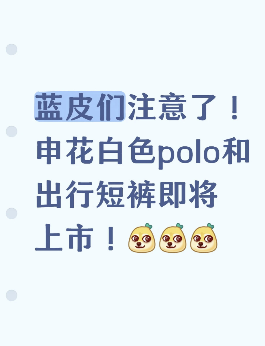 蓝皮们注意了！申花白色polo和出行短裤即将（补货）上市！上海申花耐克