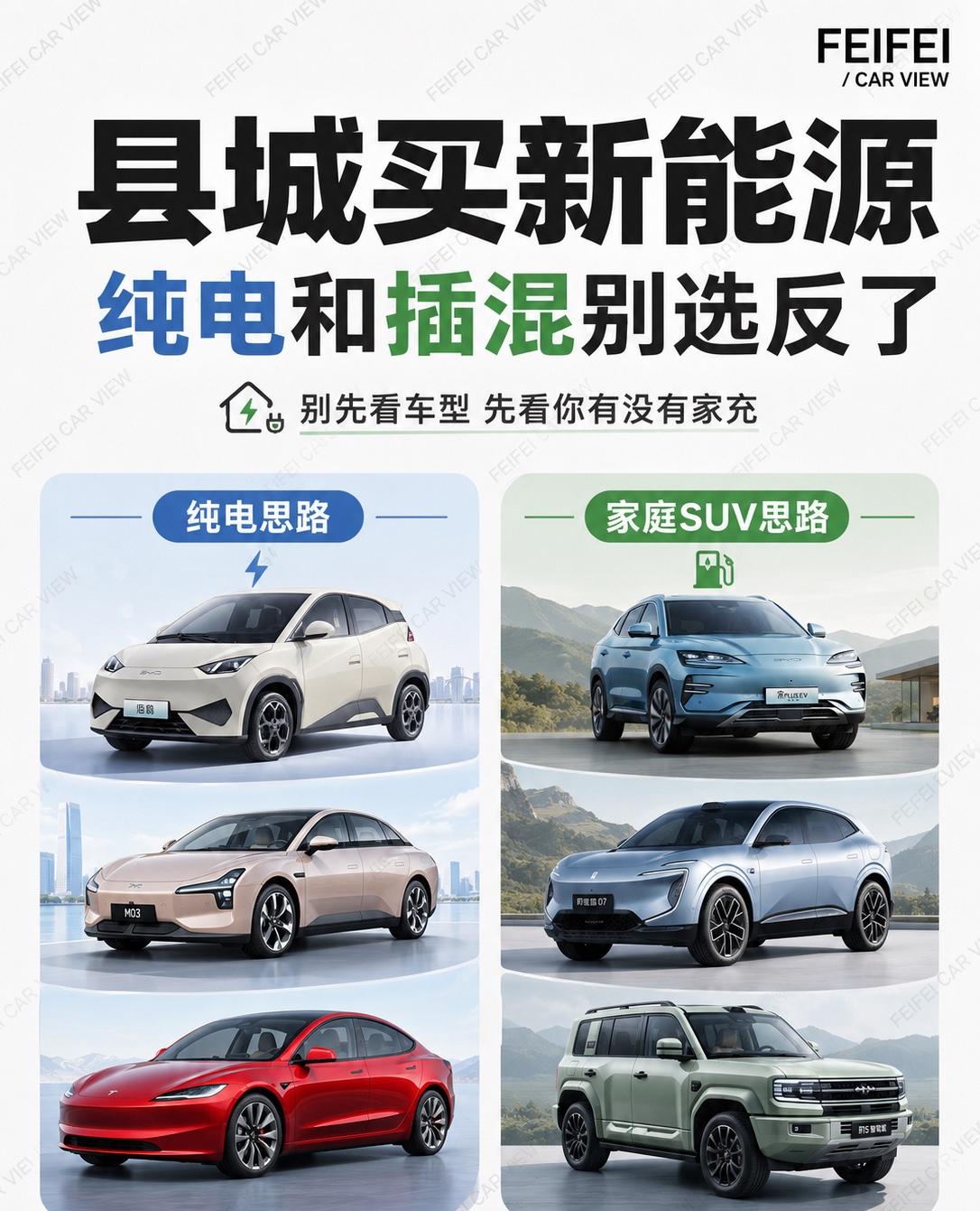 县城买新能源，纯电和插混/增程别选反了县城买新能源，我觉得最容易选错的地方，不是