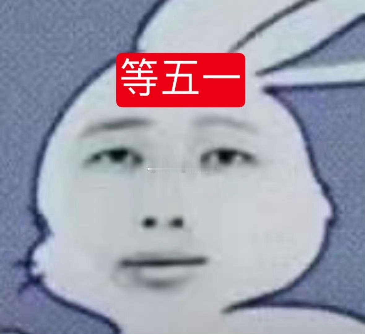 除了等五一以外 心情全是滚 ​​​