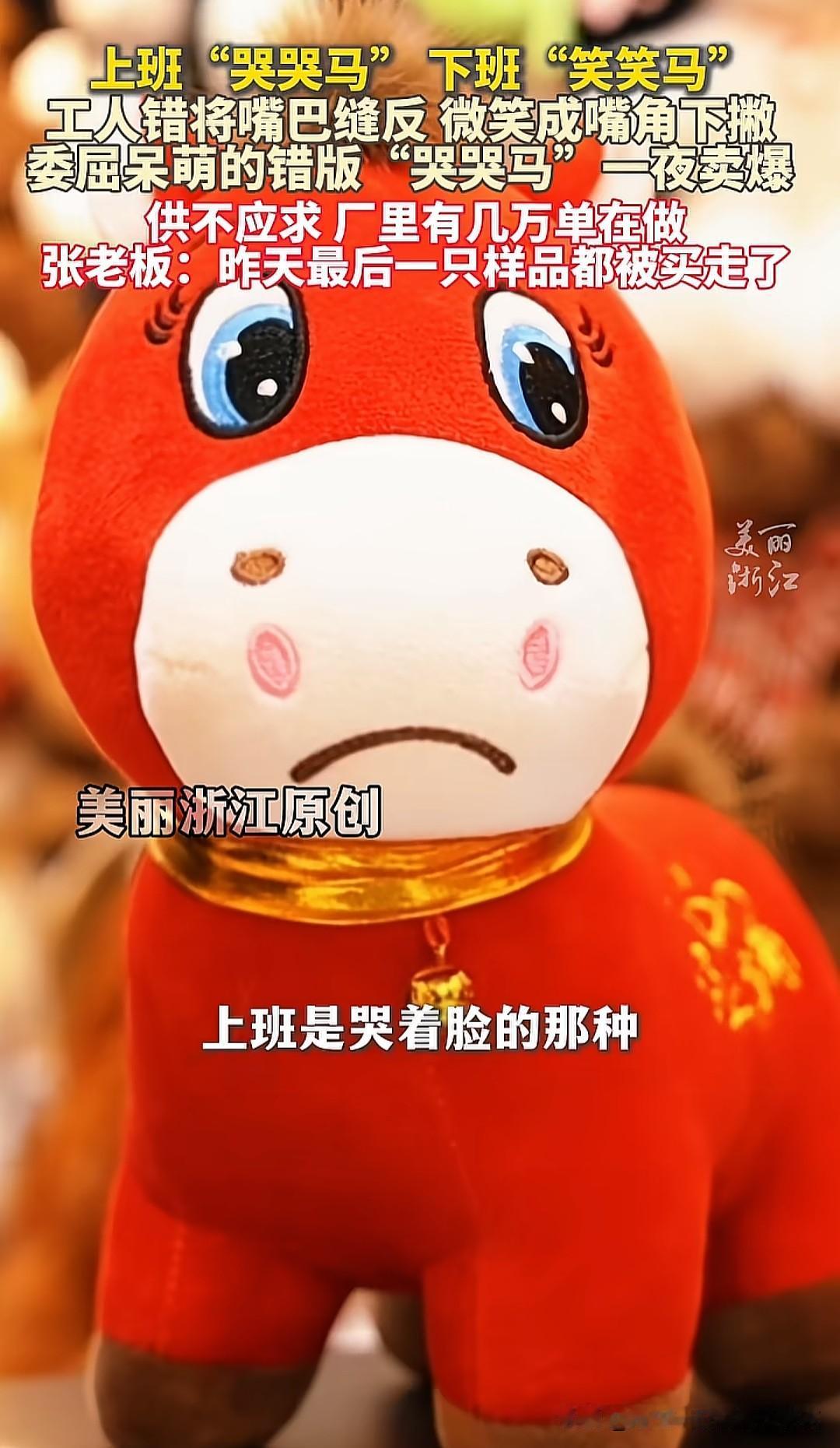 真的应该给那个工人一个最佳创意奖，发大红包奖金！今年，委屈呆萌的错版“哭哭马”一