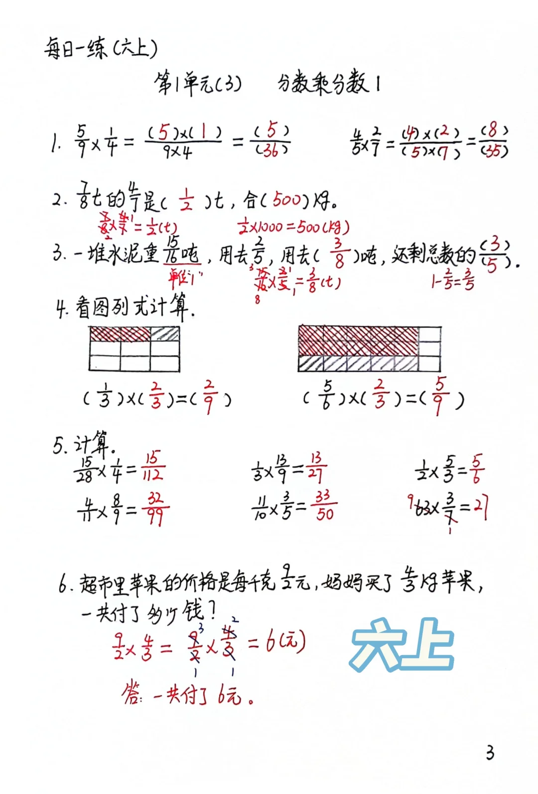 六上每日一练3-4，分数乘分数