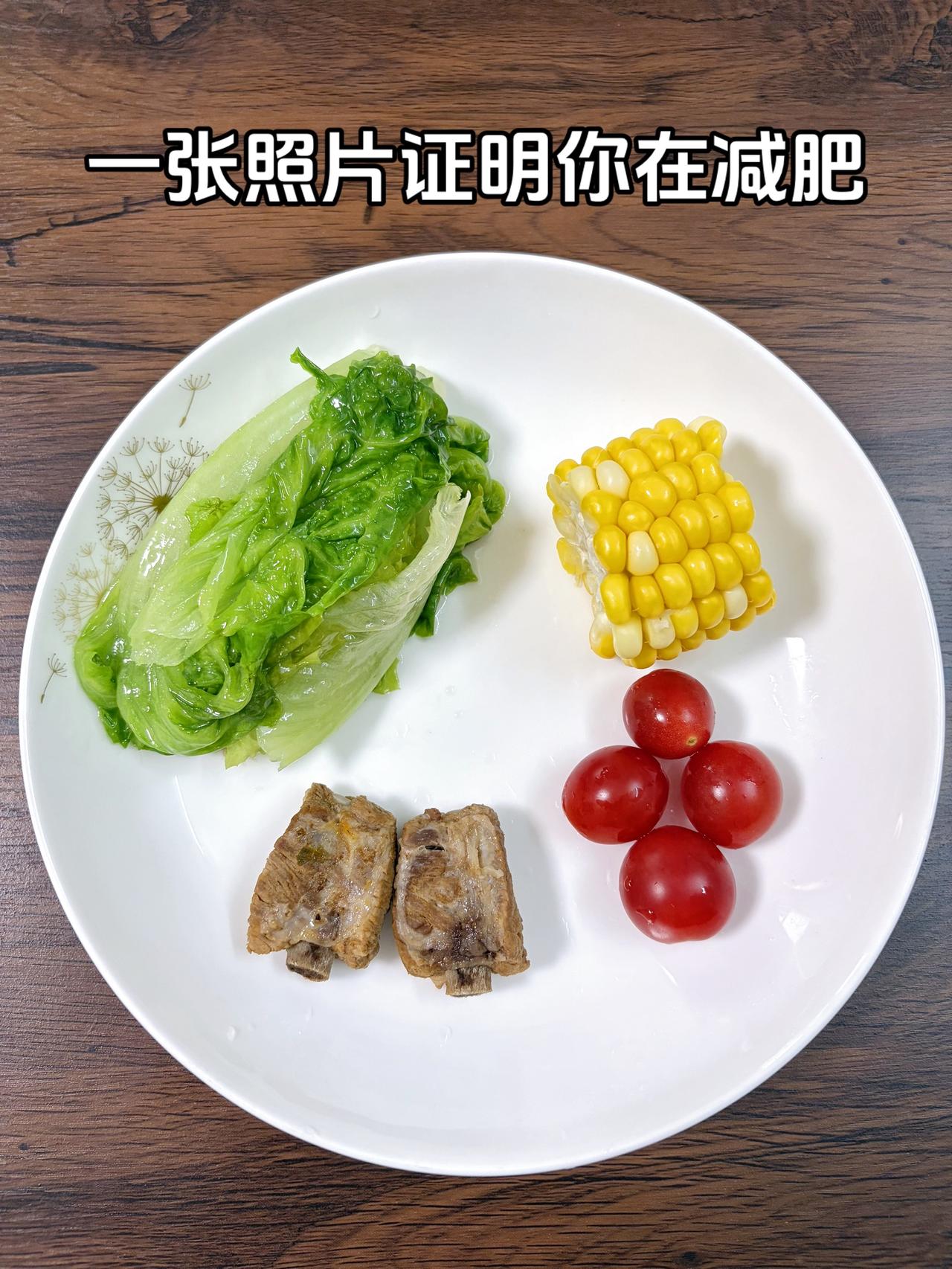泪水打湿我的减脂餐，目标95斤，继续加油
今日减脂晚餐：生菜+排骨+玉米+番茄