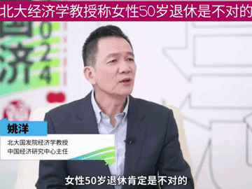 专家站着说话不腰疼，近日北大经济学教授称女人不应该50岁退休，50岁退休肯定是不