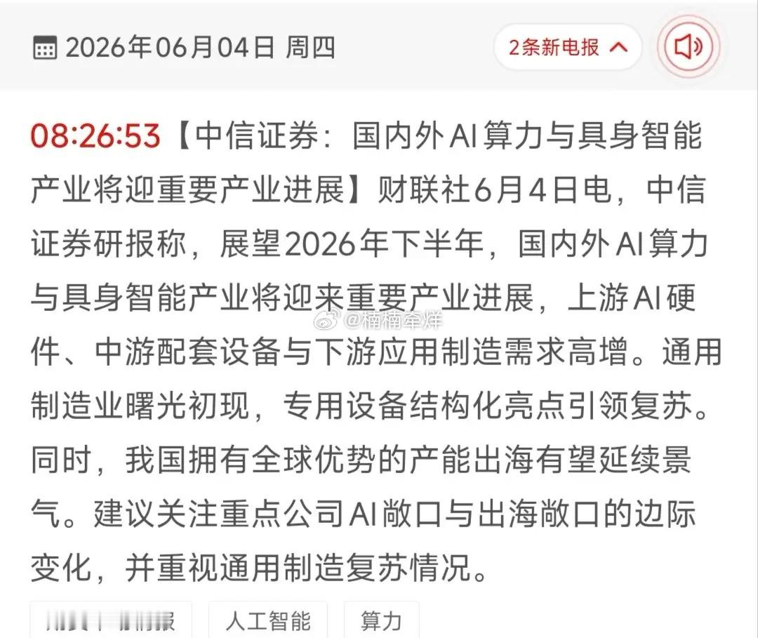 中信证券重磅发声！AI算力+具身智能迎产业拐点，18只核心标的全梳理！6月4日中