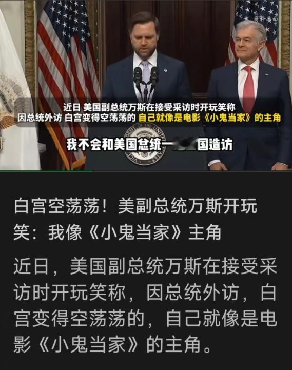 留守白宫的副总统万斯突然自嘲像“小鬼当家”，这一句话暴露了美国最深的焦虑

5月