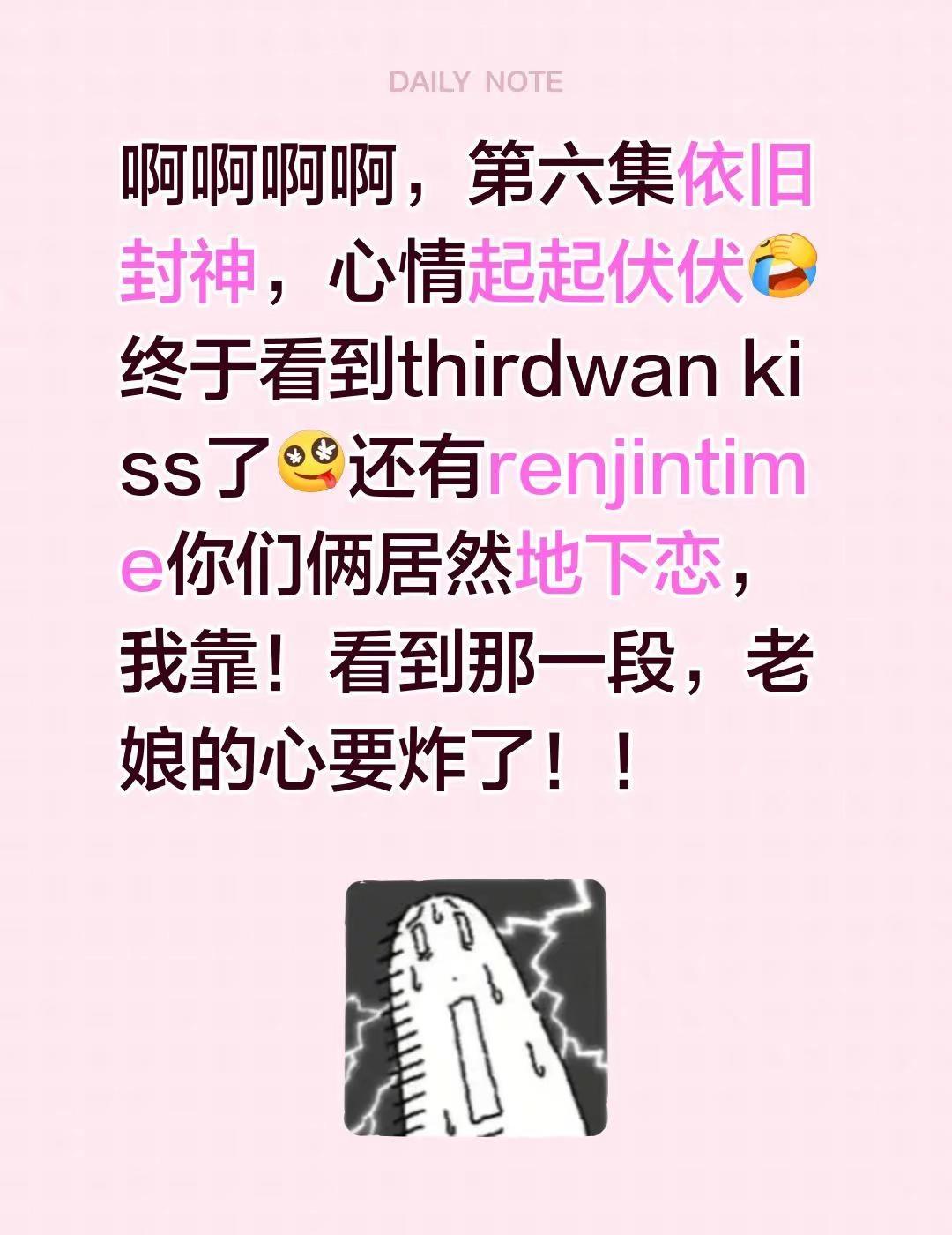 第六集简直神了！！啊啊啊啊，第六集依旧封神，心情起起伏伏终于看到thirdwan
