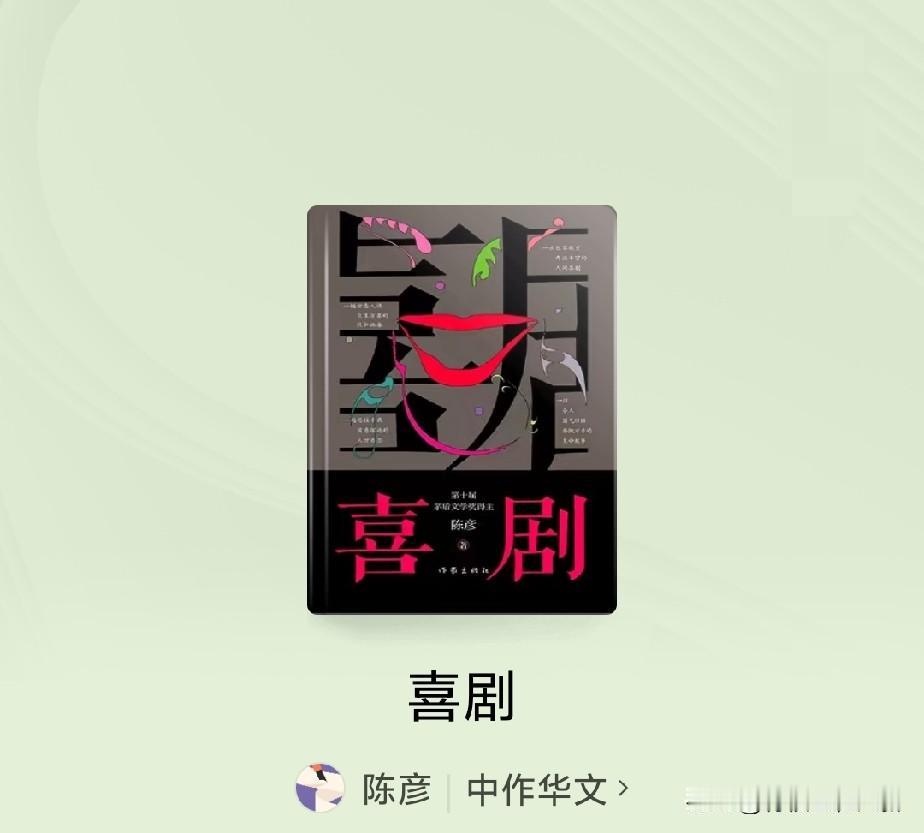 正在看陈彦的《喜剧》，他把这些年各种形式的喜剧发展变化，来龙去脉；表演喜剧的各色