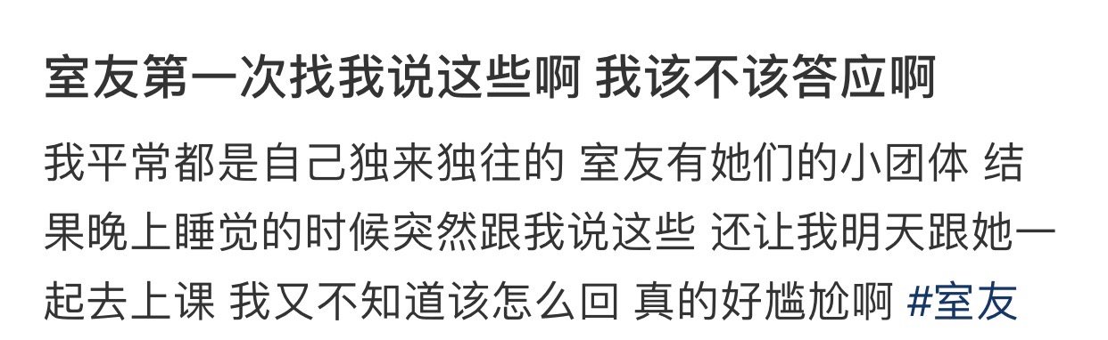 室友第一次找我说这些我该不该答应  