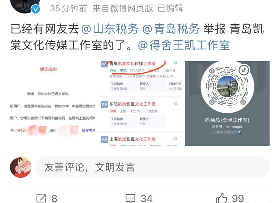 仝卓工作室皮下说有人已经去税务局举/报王凯了[哆啦A梦害怕] ​​​