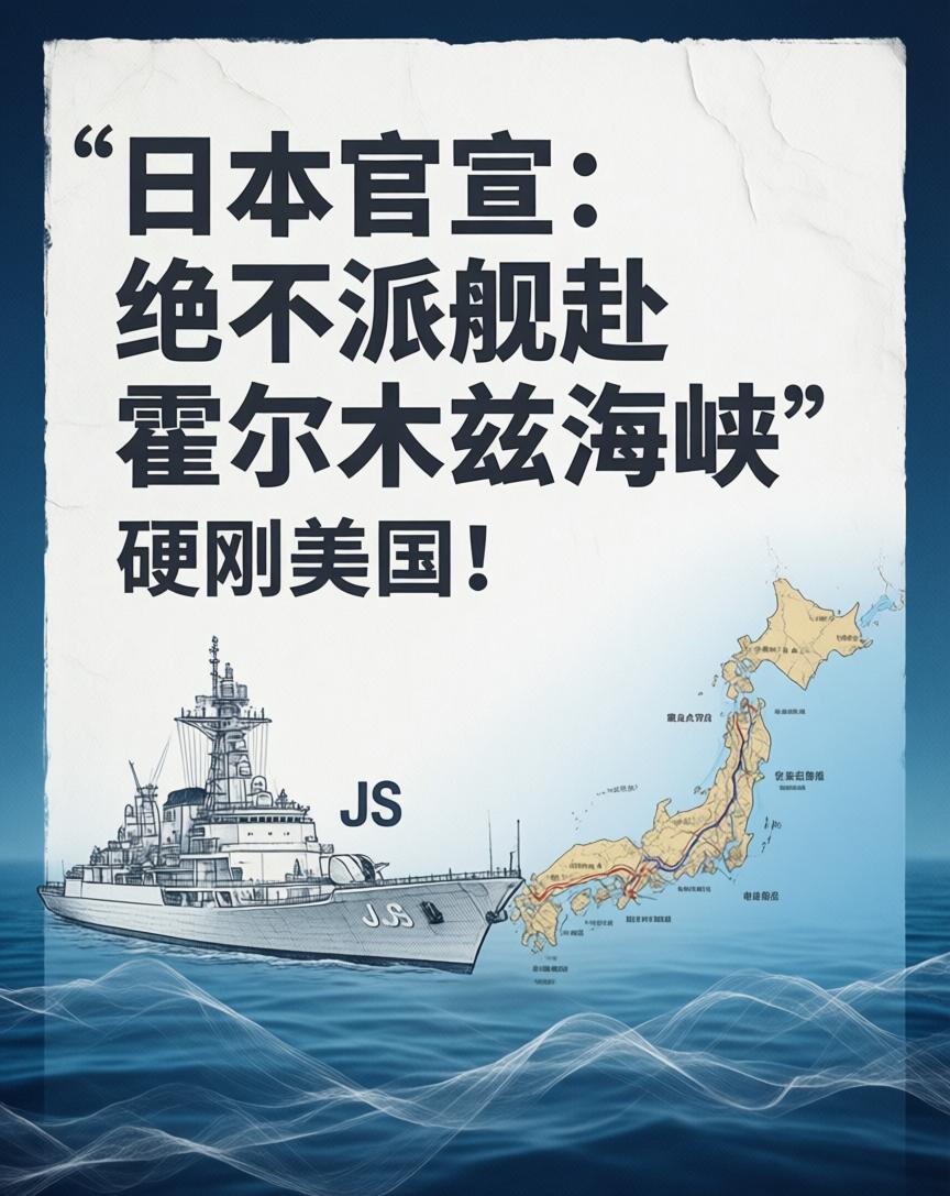 硬刚美国！日本官宣：绝不派舰赴霍尔木兹海峡

美国那边霍尔木兹护航联盟的旗子刚摇