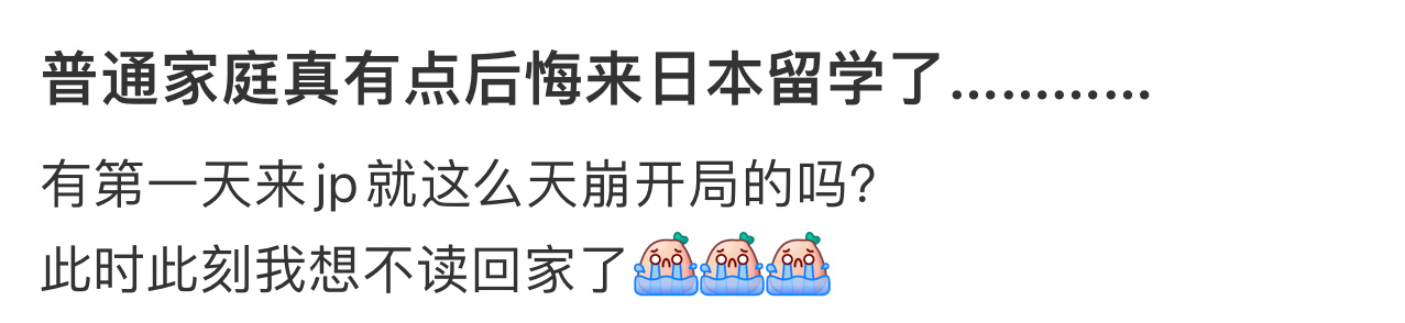 普通家庭真的有点后悔来日本留学了  普通家庭真的有点后悔来日本留学了 