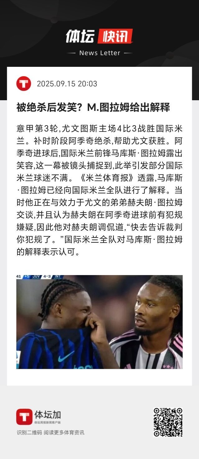 国际米兰全队对马库斯·图拉姆的解释表示认可。 ​​​