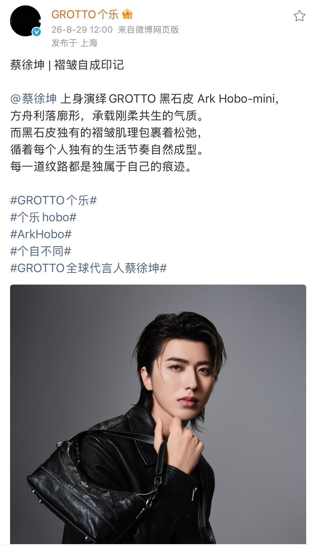 2026.8.29◈蔡徐坤x GROTTO个乐蔡徐坤|褶皱自成印记GROTTO全