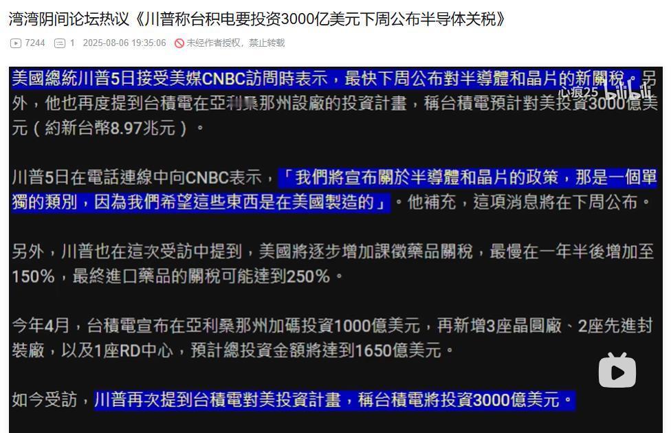 台湾网友这次真的破大防了，说这样还不如投老中呢。

当特朗普昨天宣布台积电要在美