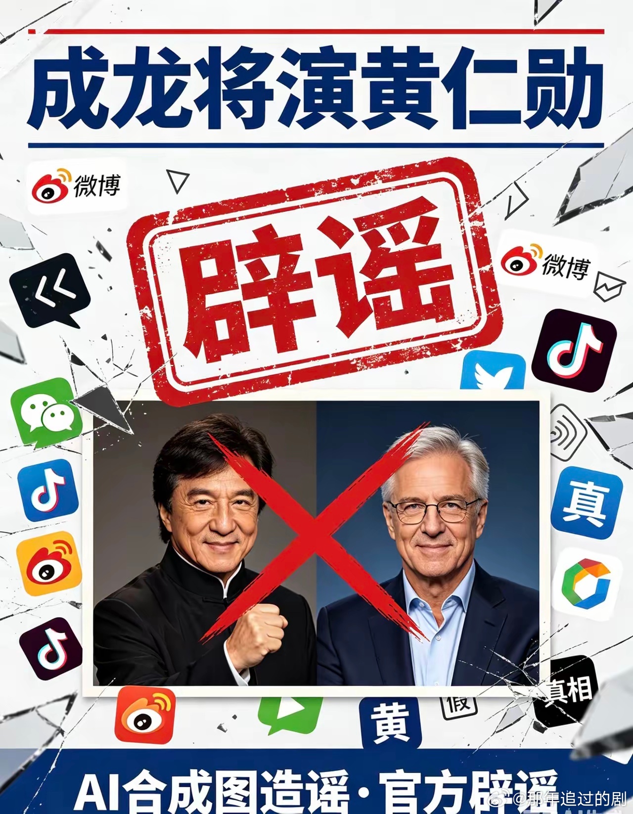 成龙将演黄仁勋系假新闻全网疯传！成龙将饰演黄仁勋？实锤：纯属假新闻！近期，一条成