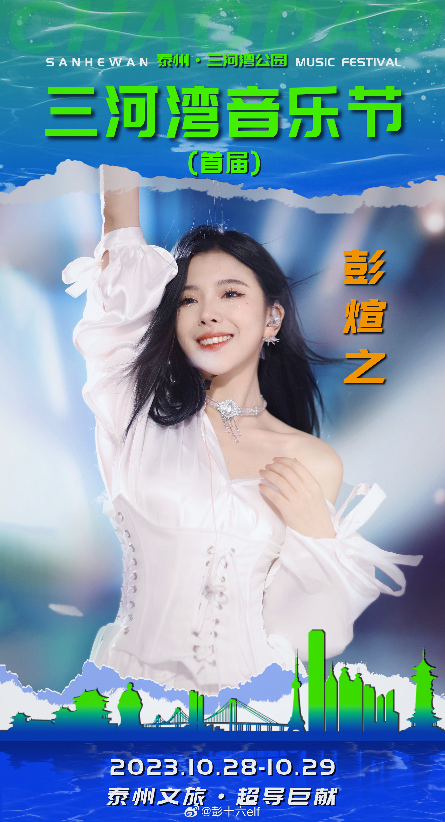 2023#三河湾音乐节##万物浪漫 热血永恒#火热售票中！10月29日，热烈与浪