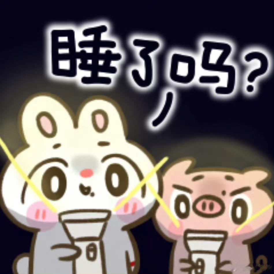 突击调查！你咋还没睡呢？ 