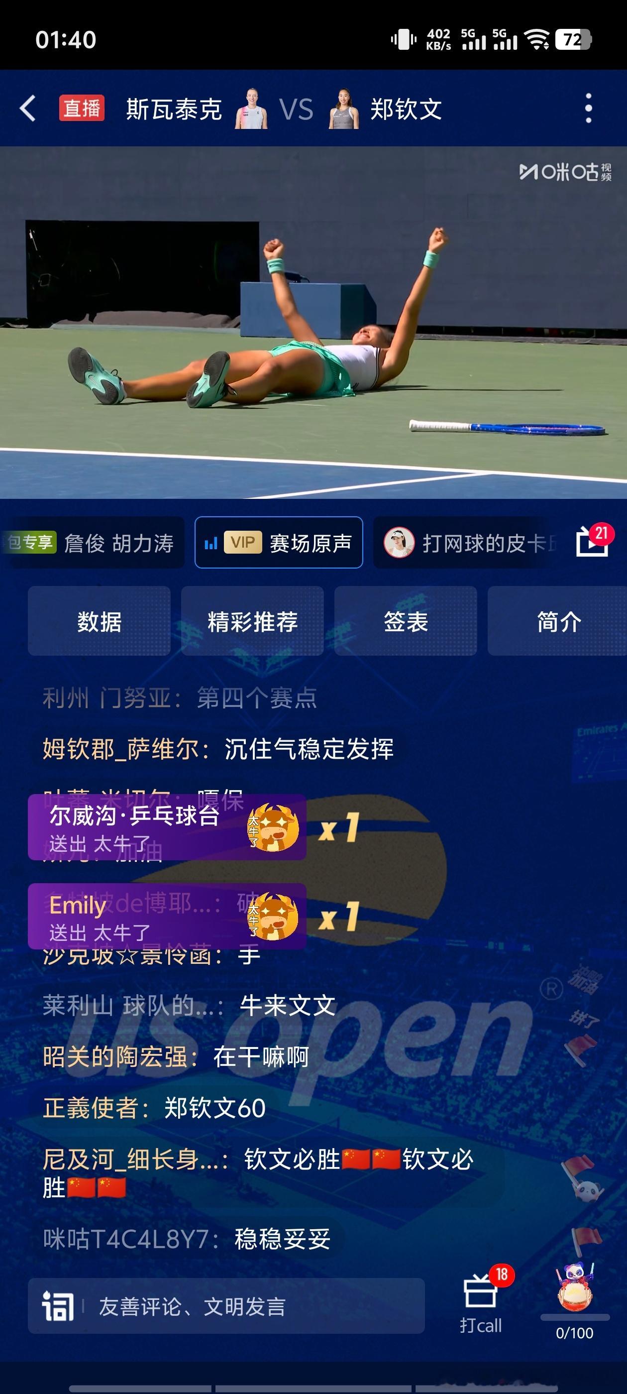 见证奇迹！奇迹就是郑钦文本人!!!这个夜熬的太值了！ ​​​