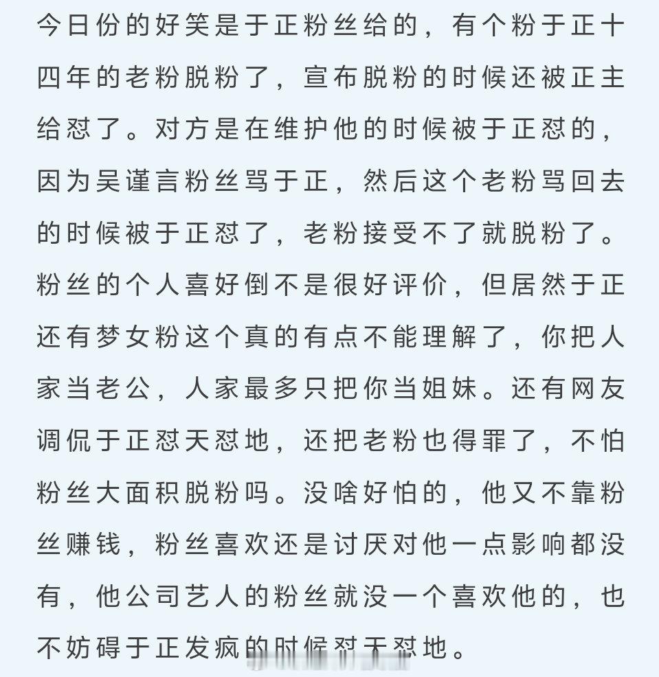 于正粉丝脱粉？ ​​​