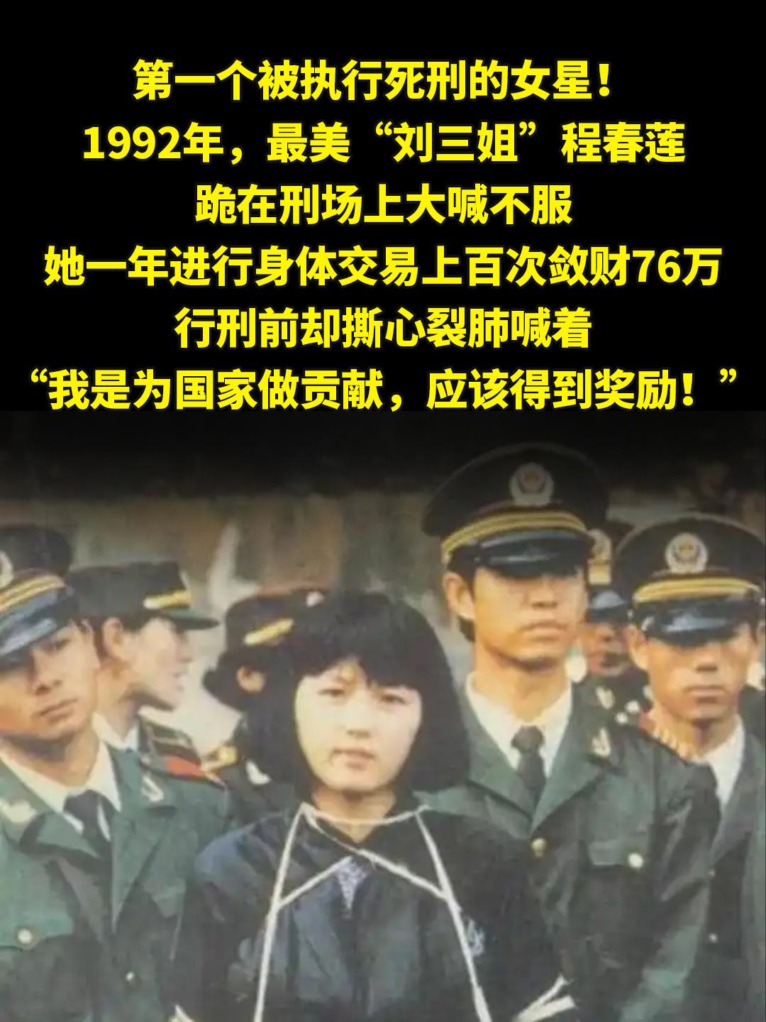 第一个被执行死刑的女星！。1992年，最美“刘三姐”程春莲跪在刑场上大...