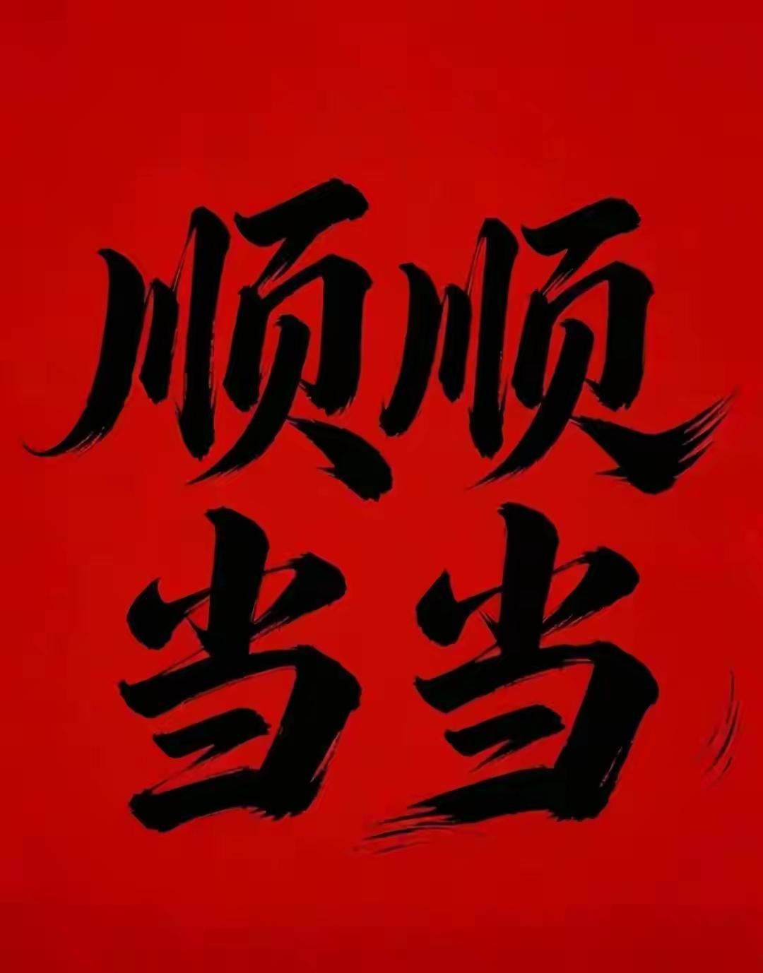一辈子只有顺顺当当，
才能妥妥的拿捏幸福。
祝您们福气满满好运连连。。。