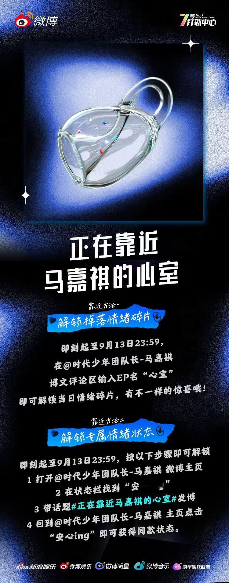 马嘉祺的心室正在向你开放🔓即日起至9月13日，在的博文评论区输入“心室”，解锁