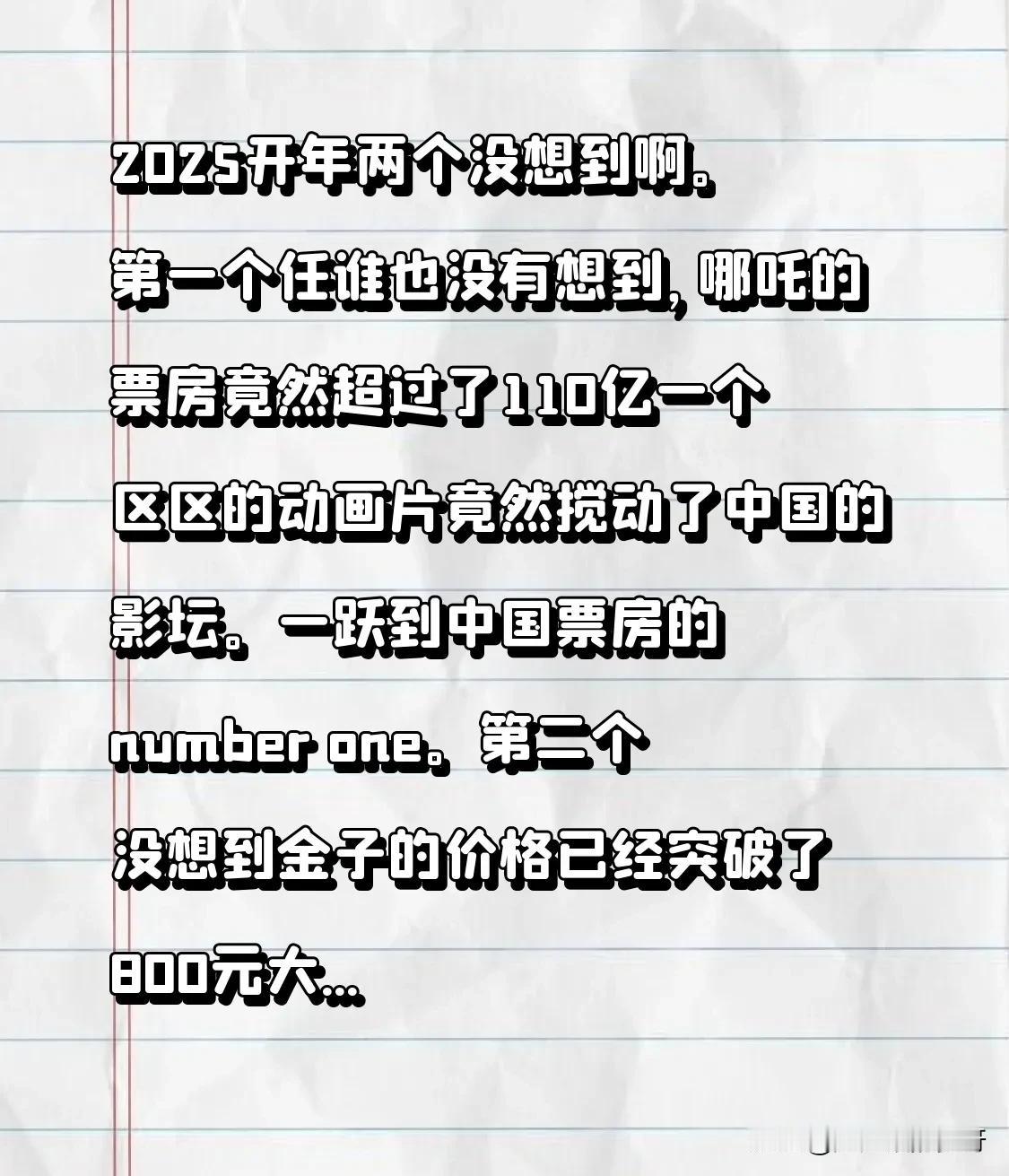 2025年刚开年就有两个没想到啊。

第一个，任谁都没想到，哪吒的票房居然超过了