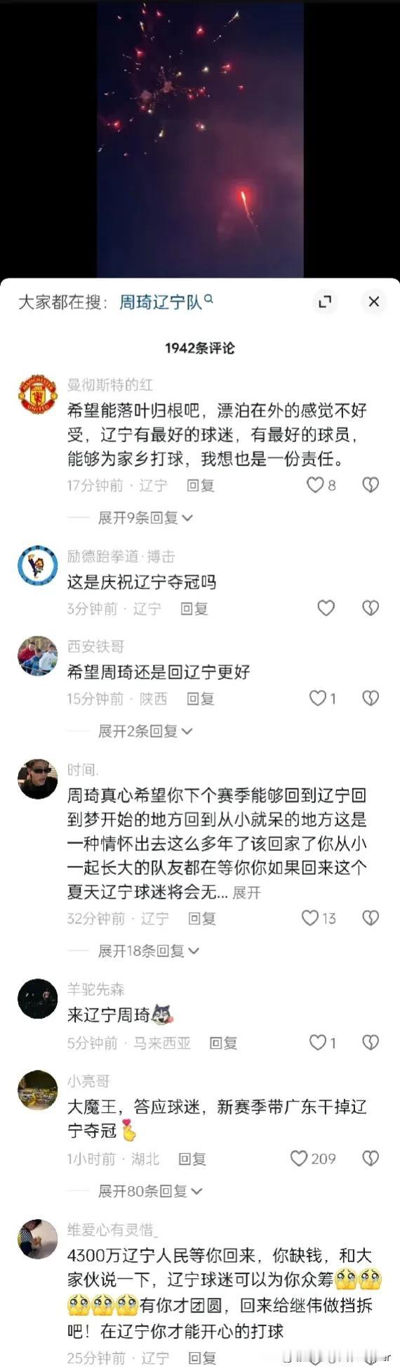周琦发了个放烟火的短视频，下面的辽宁男篮的球迷留言过于真实，纷纷替俱乐部招募落叶