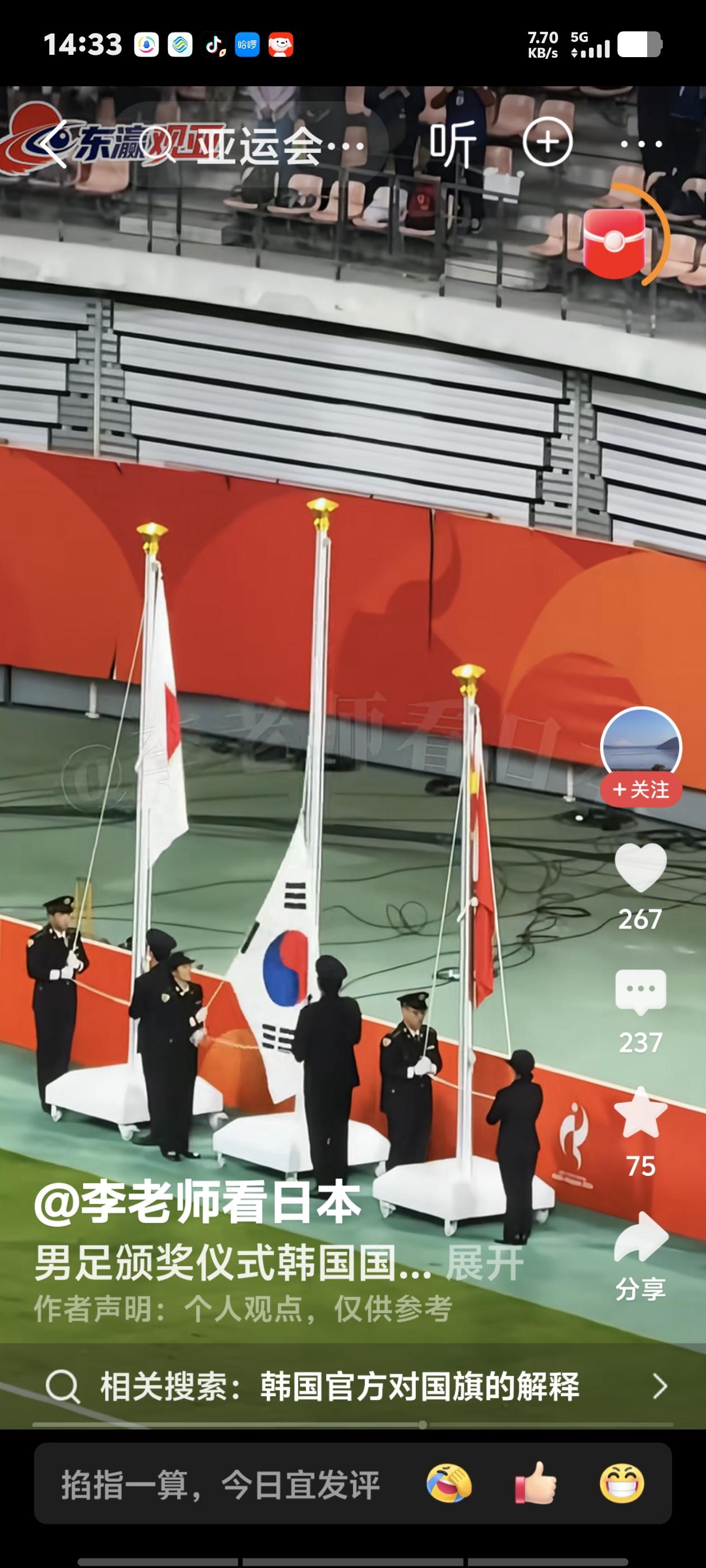 名古屋亚运会又闹笑话，昨天晚上，男足发奖仪式上奏国歌、升国旗时，冠军韩国的国旗死