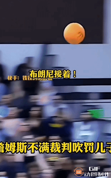 詹姆斯又摊手了：这次不为自己，而是为儿子布朗尼。布朗尼接空接一记暴扣，被裁判吹技