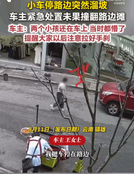 这家长太不负责任了！云南镇雄，一女子驾驶一辆手动挡轿车，随意停靠在斜坡后，竟将两
