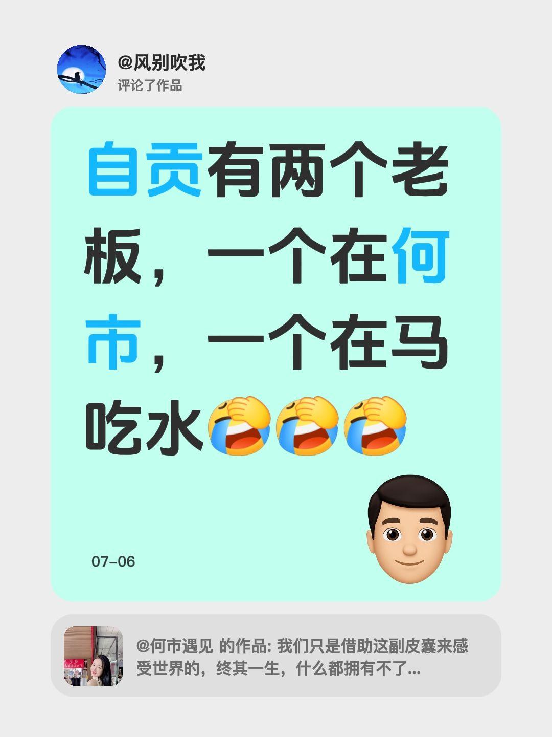 我评论了@何市遇见 的作品：
自贡有两个老板，一个在何市，一个在马吃水