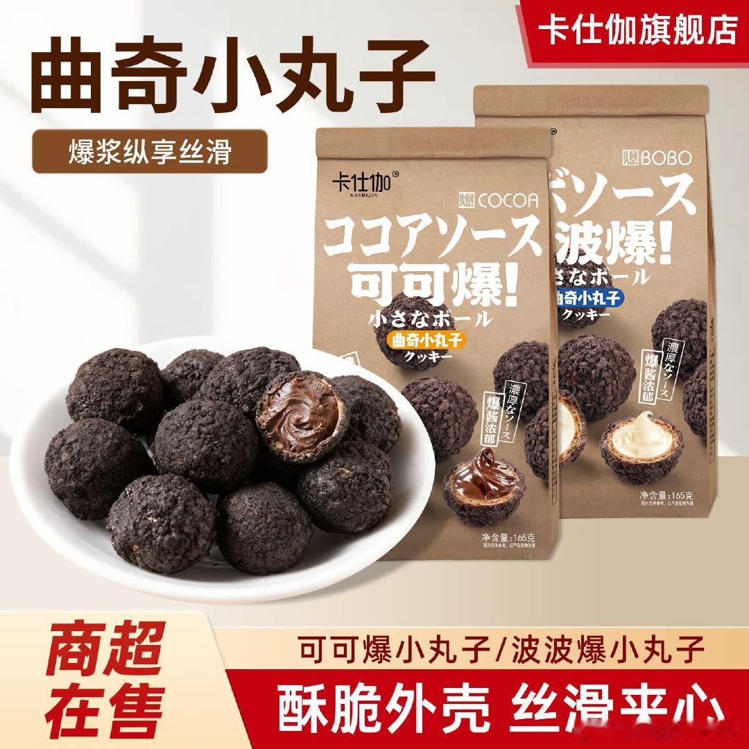 卡仕伽 曲奇小丸子165g*4袋，39.9元 卡仕伽曲奇小丸子波波爆可可爆巧克力