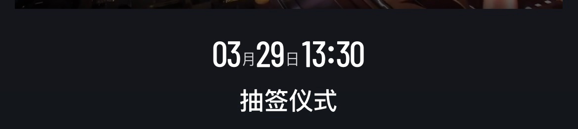 20260325｜ITTF澳门世界杯抽签仪式澳门世界杯抽签仪式将于3月29日下午