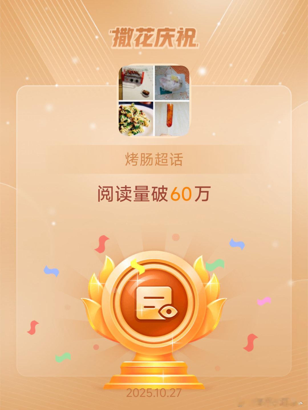 烤肠[超话]恭喜烤肠超话阅读量破60万 ​​​