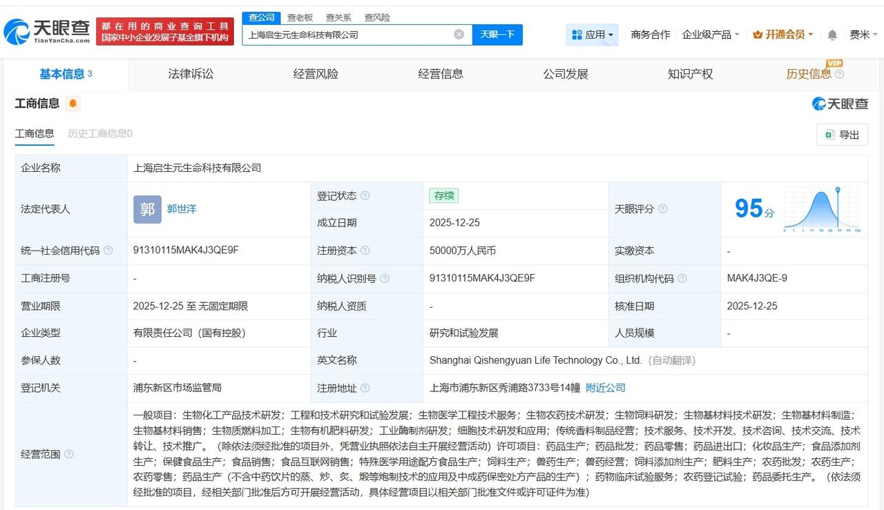 中国烟草在上海成立生命科技公司注册资本5亿
天眼查App显示，12月25日，上海