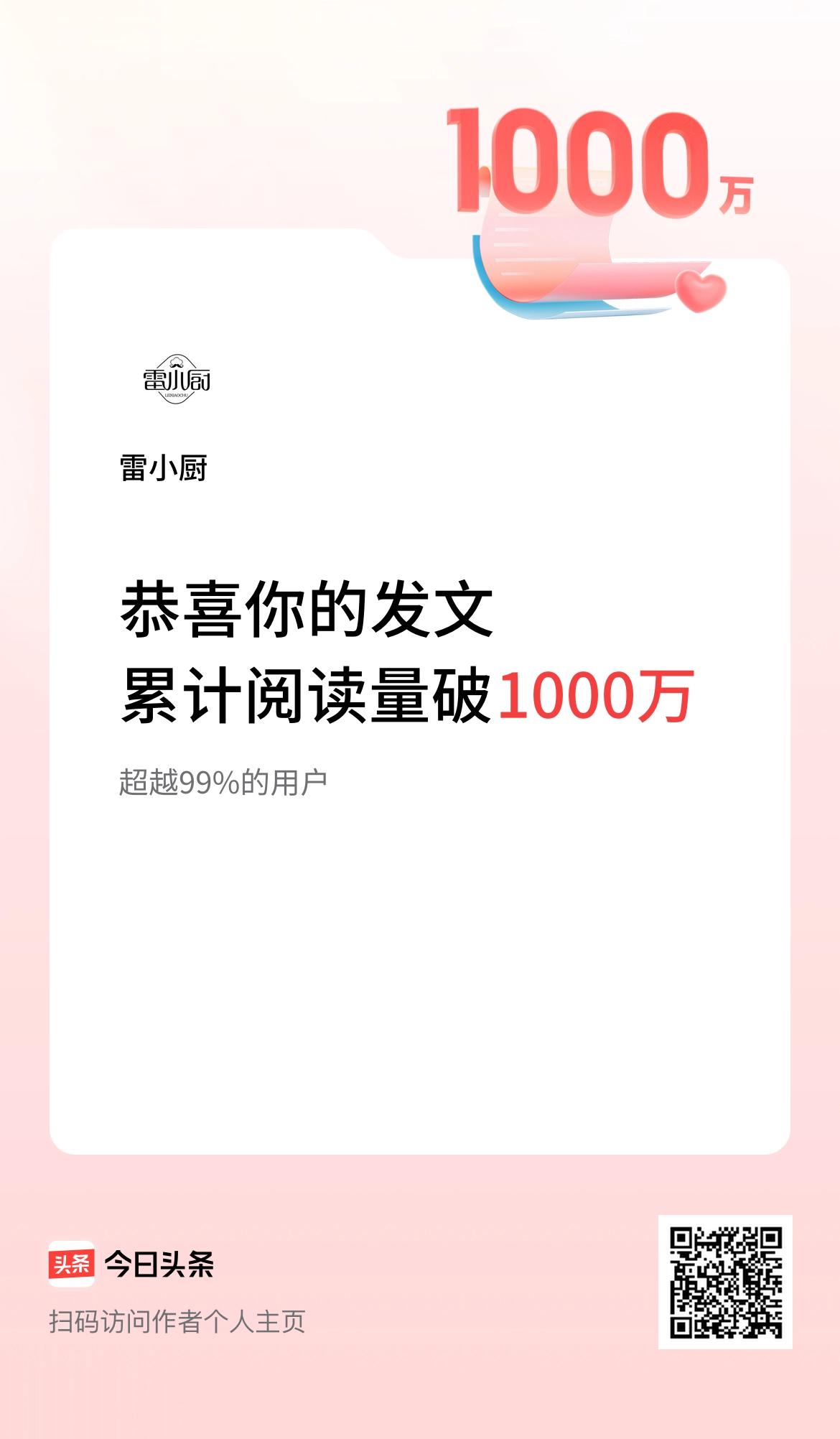 🤝我在头条累计获得阅读量破1000万啦！