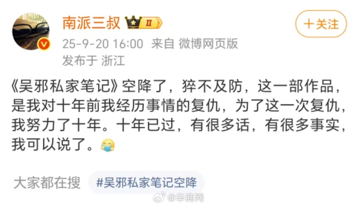 【#南派三叔称吴邪私家笔记是复仇之作#】#南派三叔称十年已过有很多话可以说了#9