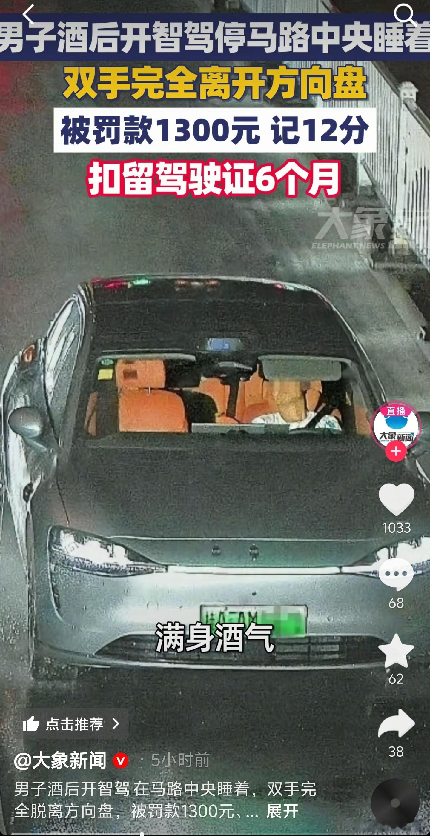 男子酒后开辅助驾驶在马路中央睡着，双手完全脱离方向盘，被罚款1300元、记12分