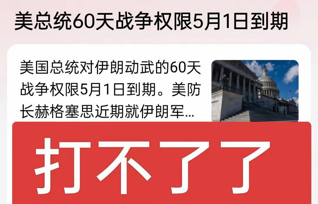 特朗普想打也打不了了，美总统就只有60天的战争权限，延期可以增加30天，但只能用