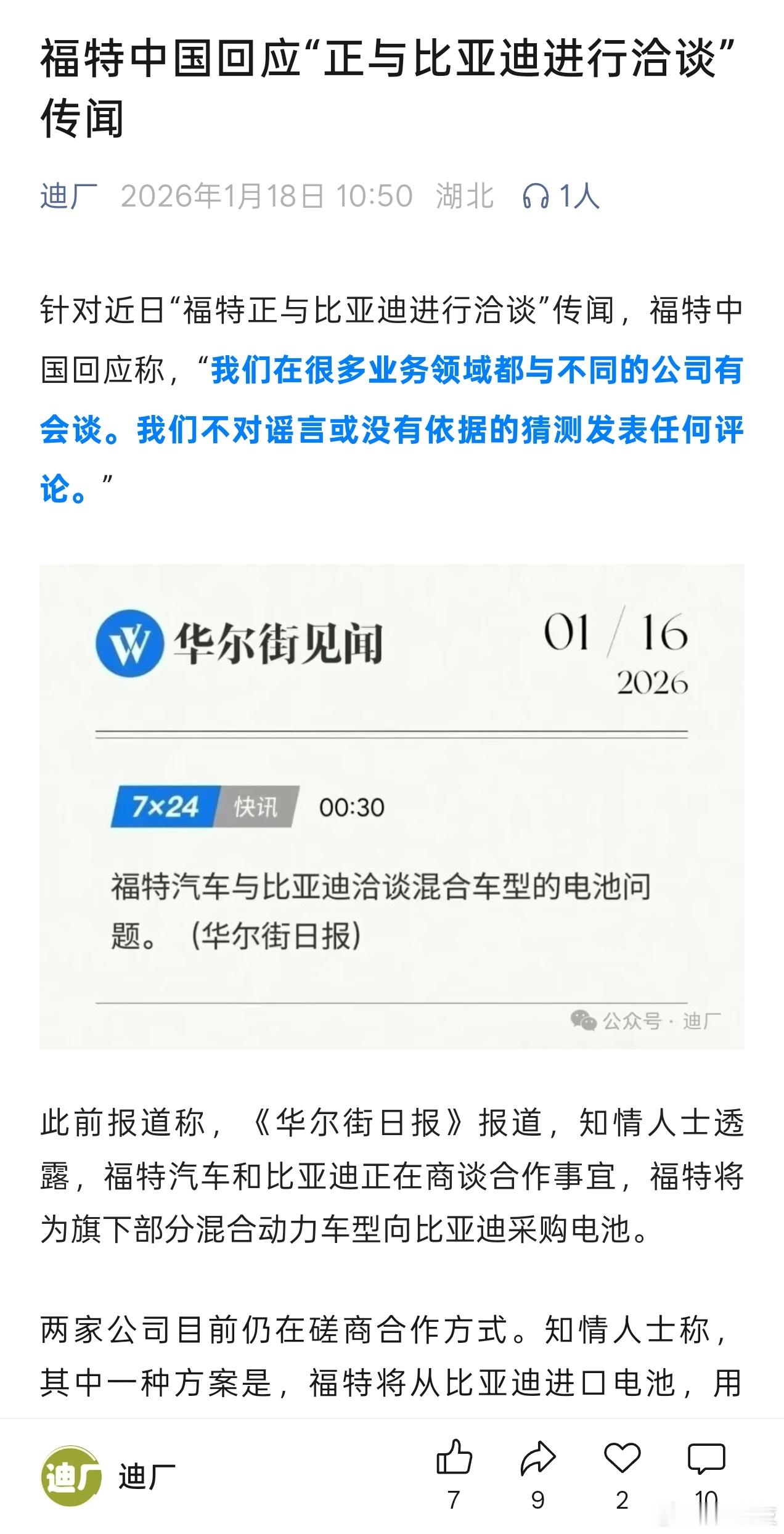 车圈新闻速报：福特汽车与比亚迪洽谈混合车型的电池问题。 