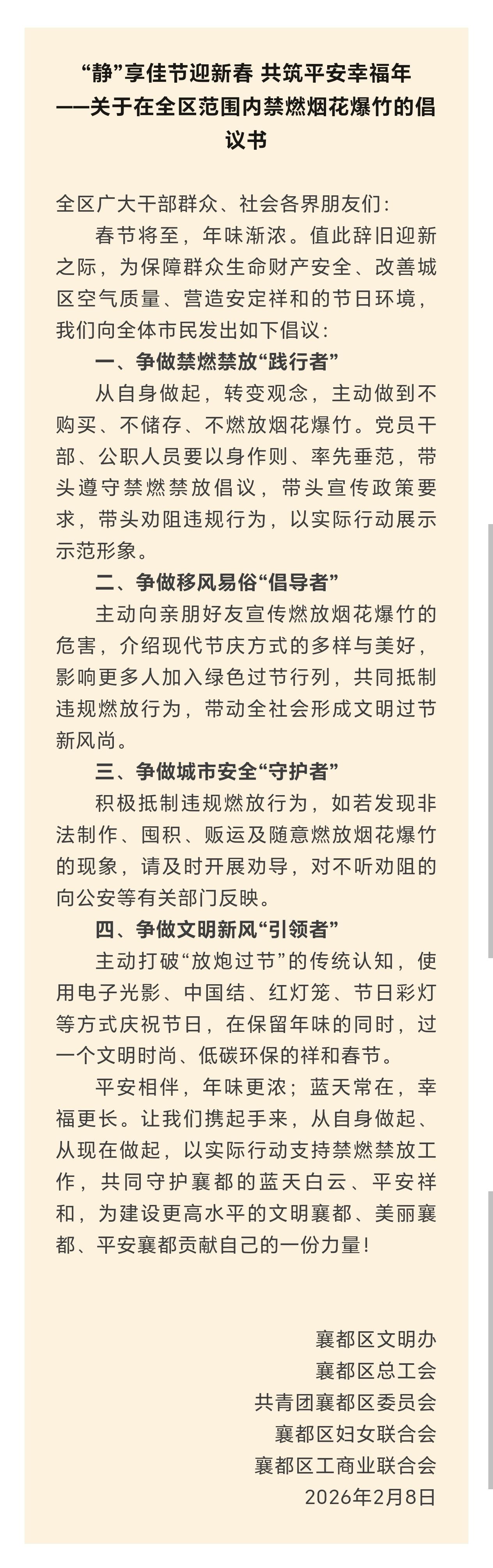 “静”享佳节迎新春 共筑平安幸福年——关于在全区范围内禁燃烟花爆竹的倡议书