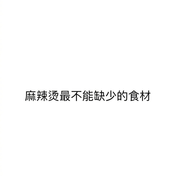 #麻辣烫为什么越来越高级了# 提问：麻辣烫最不能缺少的食材是什么？ ​​​