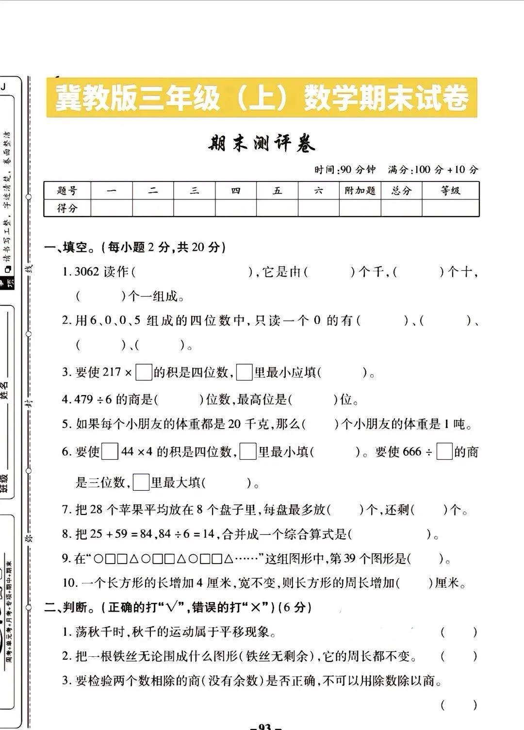 冀教版三年级上册数学期末试卷