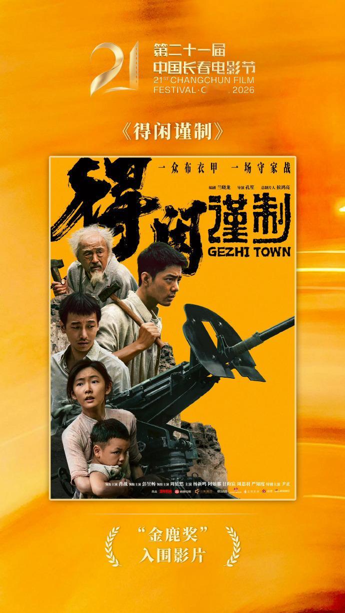 肖战得闲谨制入围长春电影节金鹿奖肖战的得闲谨制入围长春电影节金鹿奖恭喜《得闲谨制