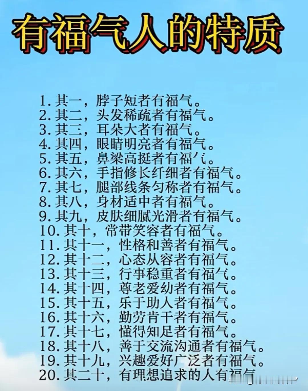 你有没有福气从一些外部表现特征就能明显看出来，这一点并非迷信。

有些人为什么没