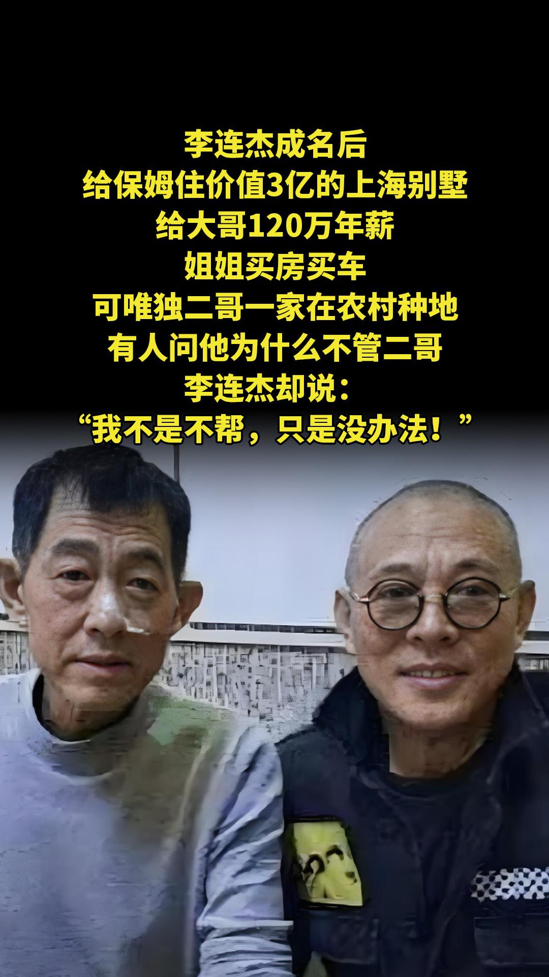 李连杰成名后，给保姆住价值3亿的上海别墅，给大哥120万年薪，姐姐买房...