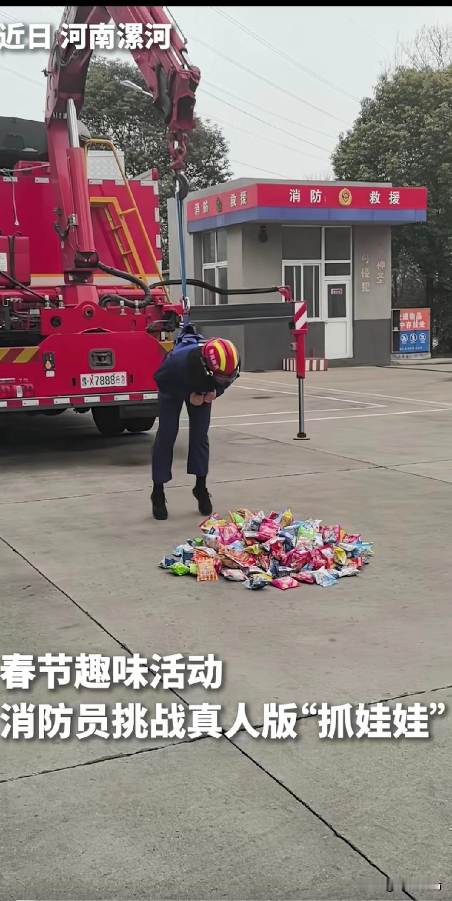抓娃娃玩过的，
漯河的消防员提了一把真人抓娃娃，
春节期间他们组织了这场活动，